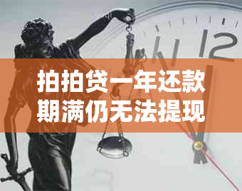 拍拍贷一年还款期满仍无法提现，用户常见问题解答及解决方法