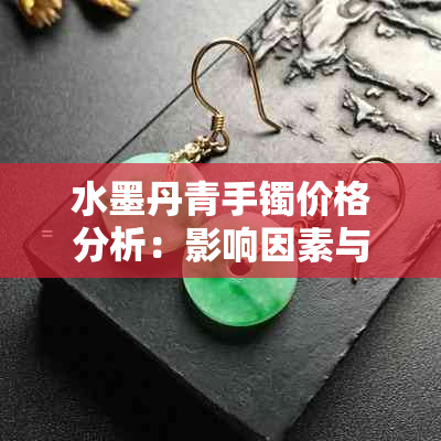 水墨丹青手镯价格分析：影响因素与市场趋势探究