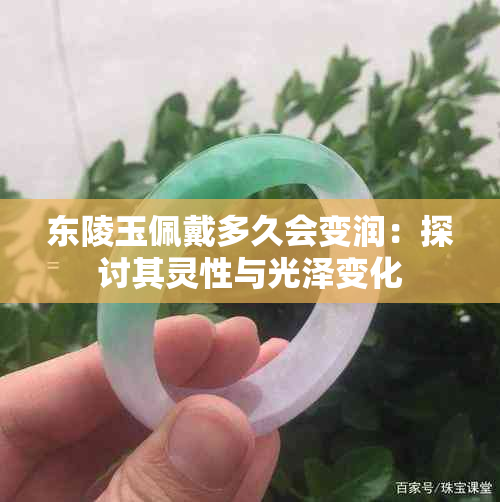 东陵玉佩戴多久会变润：探讨其灵性与光泽变化