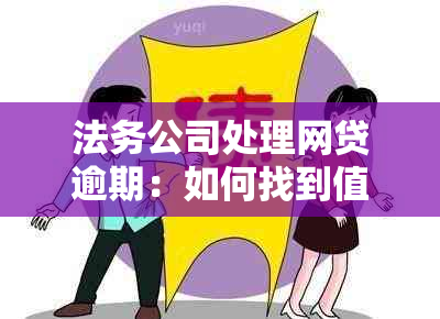 法务公司处理网贷逾期：如何找到值得信的合作伙伴？