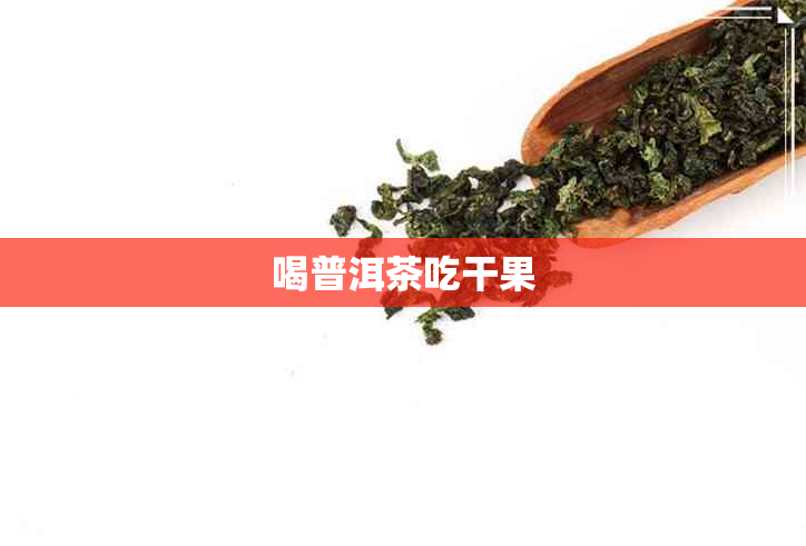 喝普洱茶吃干果