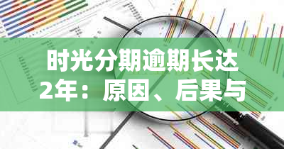 时光分期逾期长达2年：原因、后果与解决办法