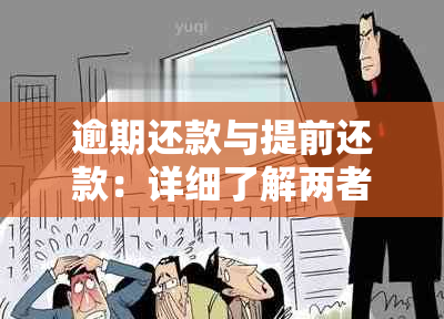 逾期还款与提前还款：详细了解两者影响及应对策略