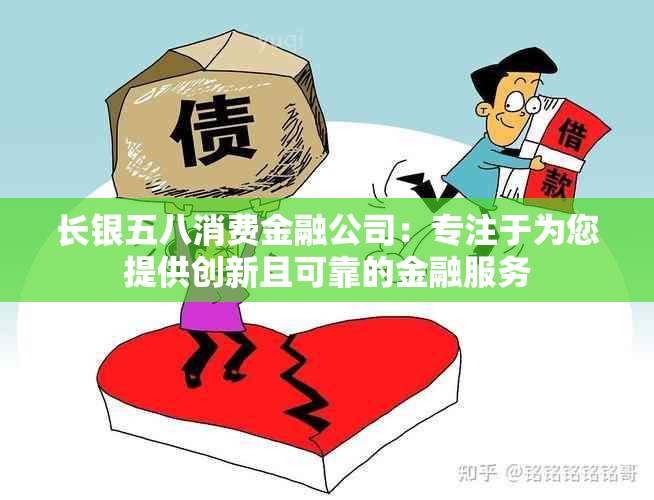 长银五八消费金融公司：专注于为您提供创新且可靠的金融服务