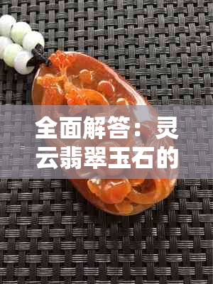 全面解答：灵云翡翠玉石的真假鉴别方法与购买建议