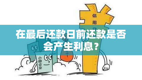 在最后还款日前还款是否会产生利息？