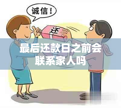 最后还款日之前会联系家人吗