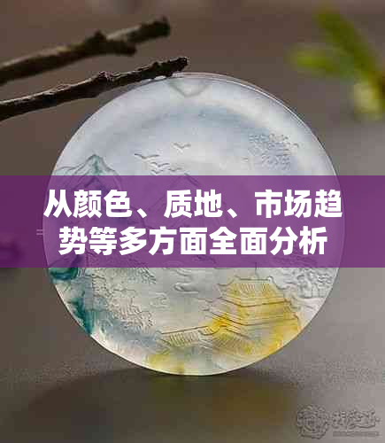 从颜色、质地、市场趋势等多方面全面分析翡翠黄翡的价值和收藏前景