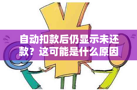 自动扣款后仍显示未还款？这可能是什么原因以及如何解决