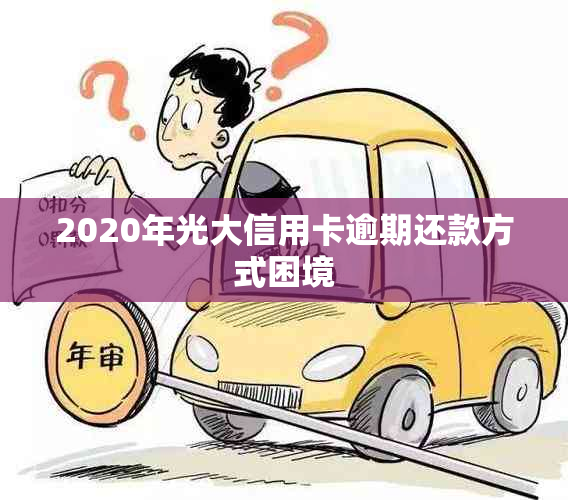 2020年光大信用卡逾期还款方式困境