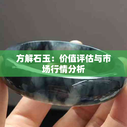 方解石玉：价值评估与市场行情分析