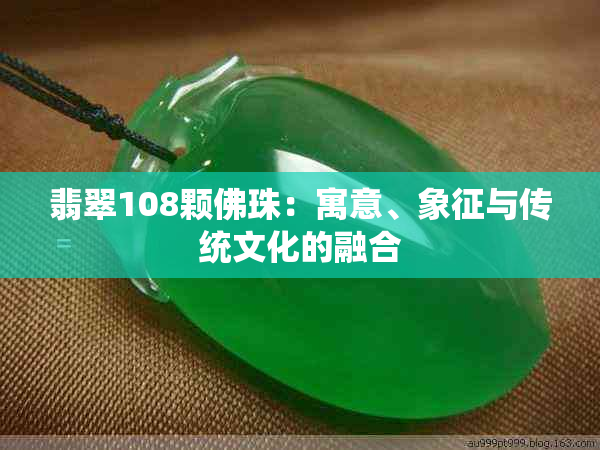 翡翠108颗佛珠：寓意、象征与传统文化的融合