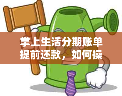 掌上生活分期账单提前还款，如何操作？