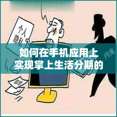 如何在手机应用上实现掌上生活分期的提前还款操作？