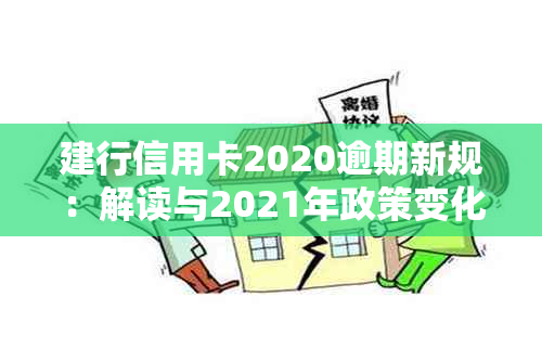 建行信用卡2020逾期新规：解读与2021年政策变化