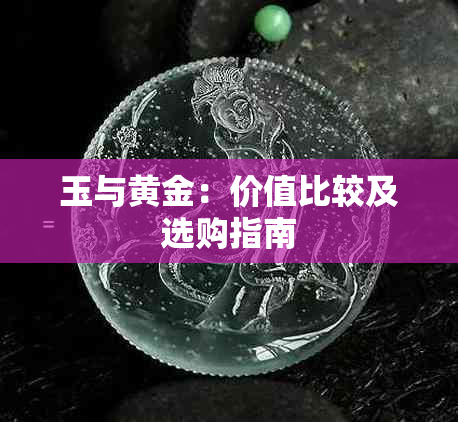 玉与黄金：价值比较及选购指南