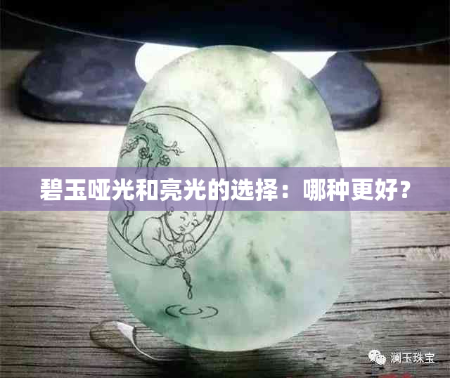 碧玉哑光和亮光的选择：哪种更好？