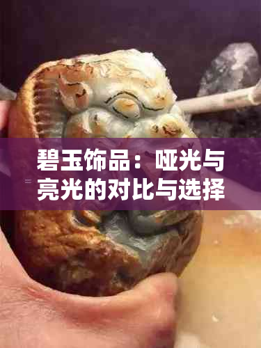 碧玉饰品：哑光与亮光的对比与选择