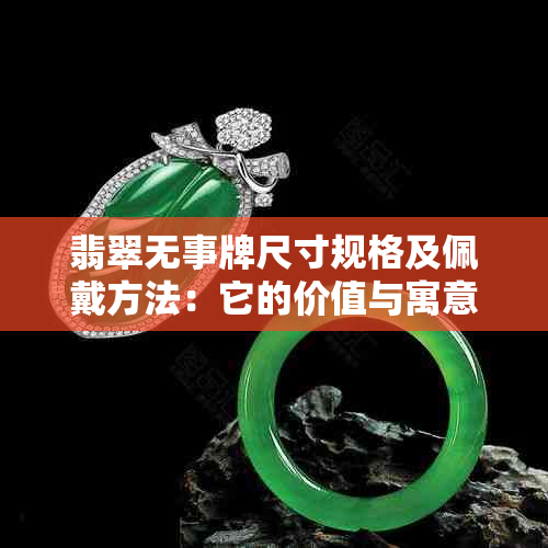 翡翠无事牌尺寸规格及佩戴方法：它的价值与寓意全解析