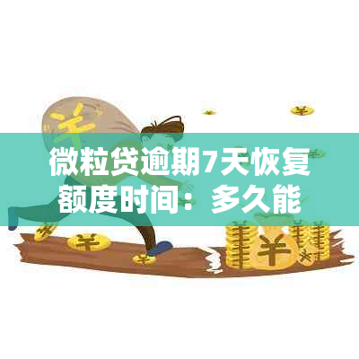 微粒贷逾期7天恢复额度时间：多久能正常使用？