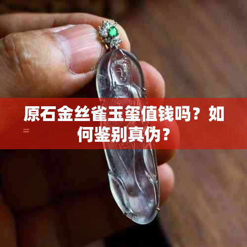 原石金丝雀玉玺值钱吗？如何鉴别真伪？