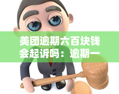 美团逾期六百块钱会起诉吗：逾期一个月后还款，是否会被起诉？