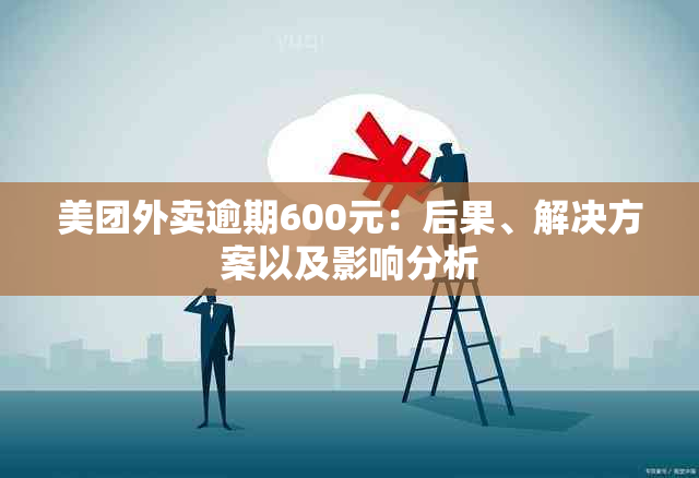 美团外卖逾期600元：后果、解决方案以及影响分析