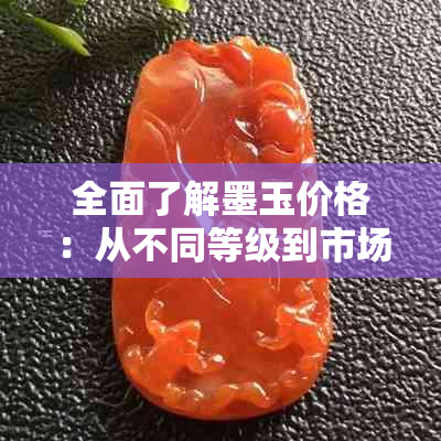 全面了解墨玉价格：从不同等级到市场趋势，如何选择最合适的墨玉？