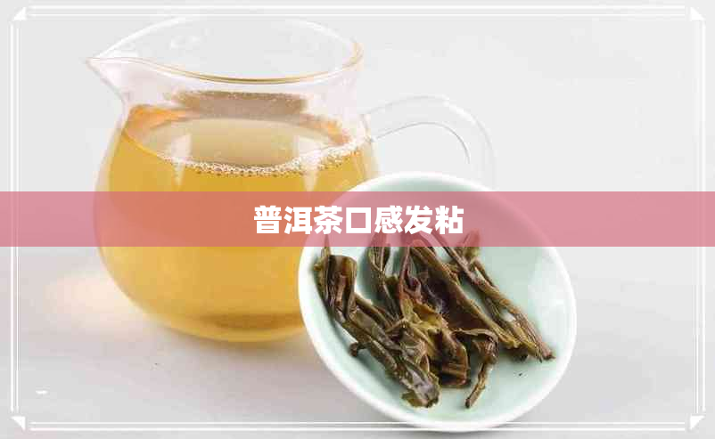 普洱茶口感发粘