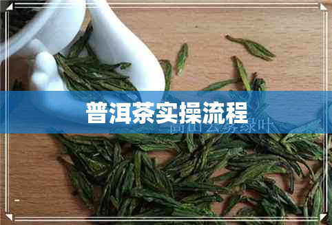 普洱茶实操流程