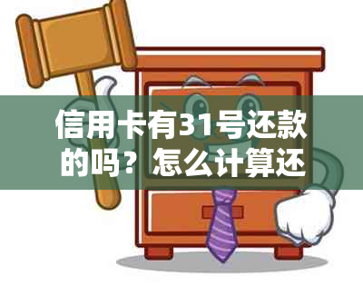 信用卡有31号还款的吗？怎么计算还款日？