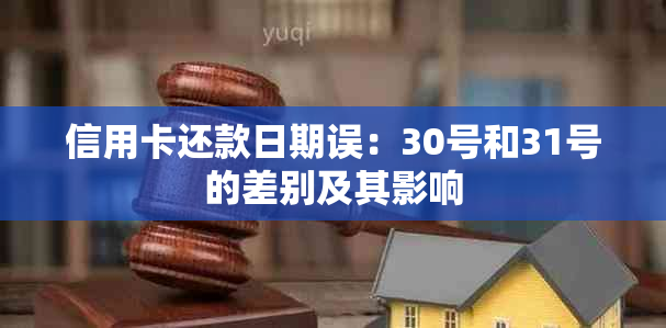 信用卡还款日期误：30号和31号的差别及其影响