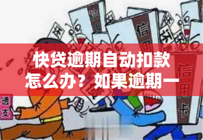 快贷逾期自动扣款怎么办？如果逾期一天或还不起，应该如何处理？