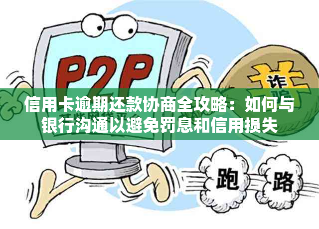 信用卡逾期还款协商全攻略：如何与银行沟通以避免罚息和信用损失