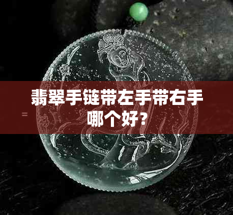 翡翠手链带左手带右手哪个好？