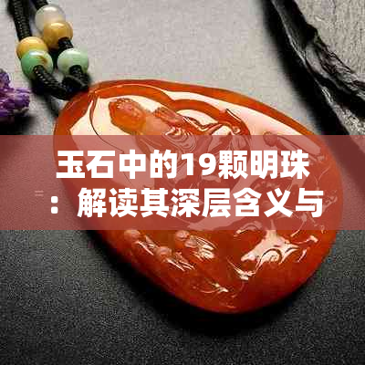 玉石中的19颗明珠：解读其深层含义与象征价值