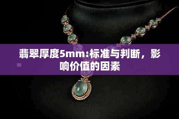 翡翠厚度5mm:标准与判断，影响价值的因素