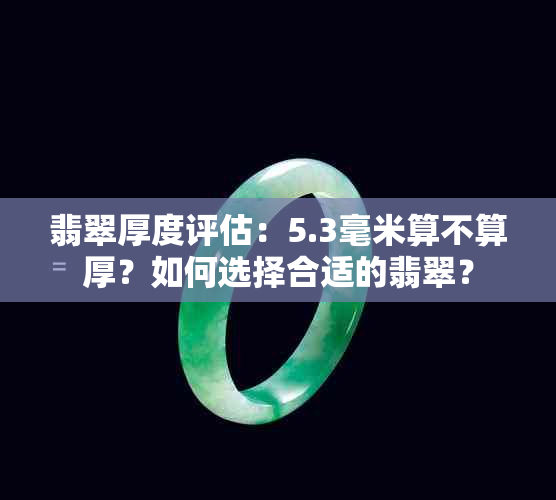 翡翠厚度评估：5.3毫米算不算厚？如何选择合适的翡翠？