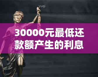 30000元更低还款额产生的利息计算方式及结果