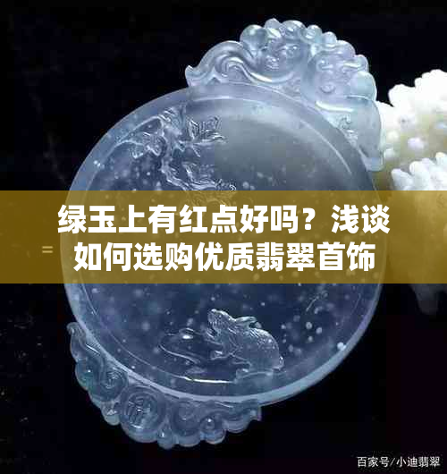 绿玉上有红点好吗？浅谈如何选购优质翡翠首饰