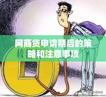 网商贷申请期后的策略和注意事项