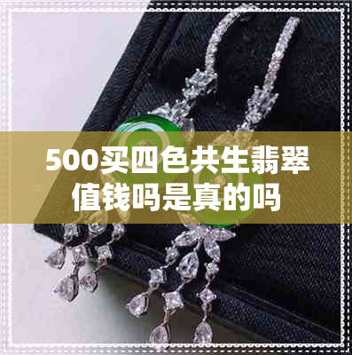 500买四色共生翡翠值钱吗是真的吗