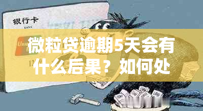 微粒贷逾期5天会有什么后果？如何处理？解答用户关于逾期还款的全面疑问