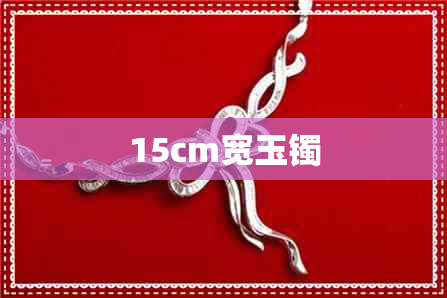 15cm宽玉镯