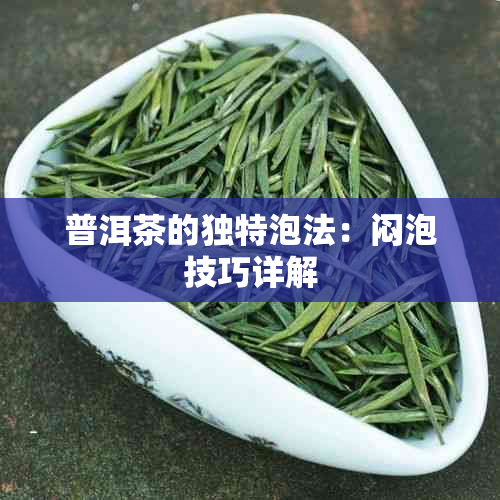 普洱茶的独特泡法：闷泡技巧详解