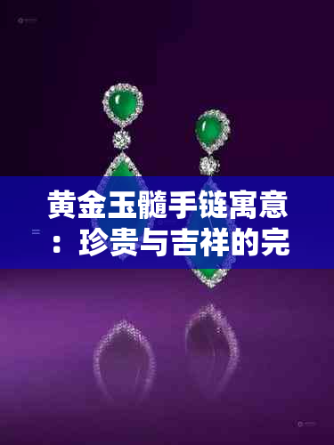 黄金玉髓手链寓意：珍贵与吉祥的完美结合