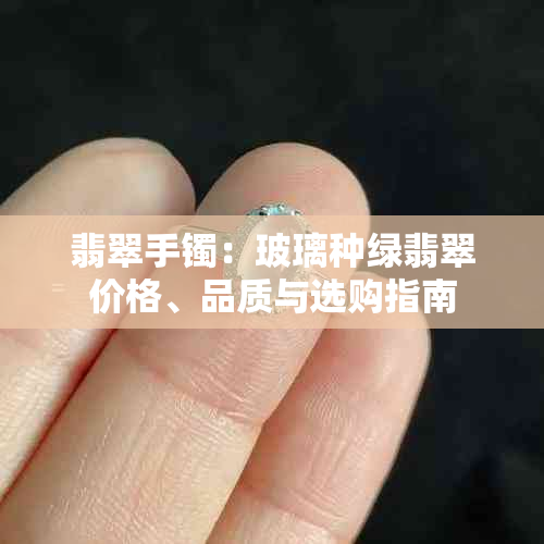 翡翠手镯：玻璃种绿翡翠价格、品质与选购指南