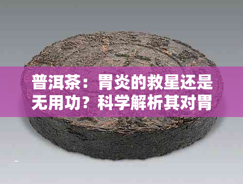 普洱茶：胃炎的救星还是无用功？科学解析其对胃炎的功效影响