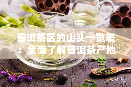 普洱茶区的山头一览表：全面了解普洱茶产地的山头特点与分布