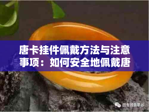 唐卡挂件佩戴方法与注意事项：如何安全地佩戴唐卡装饰品以避免不适？